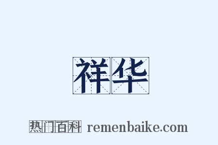 祥华是什么意思的图片